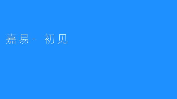 嘉易，一款云端HR管理解决方案