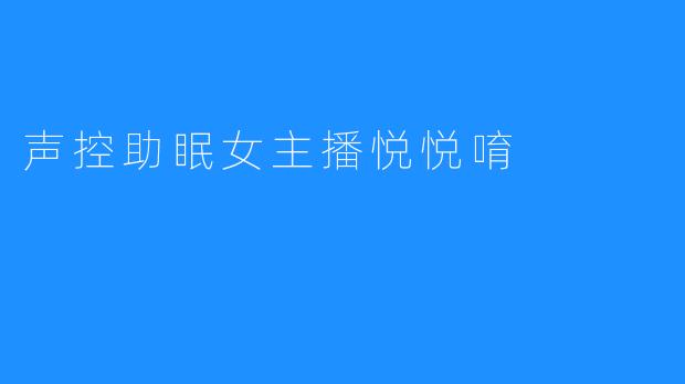 声音控制助眠女主播悦悦唷