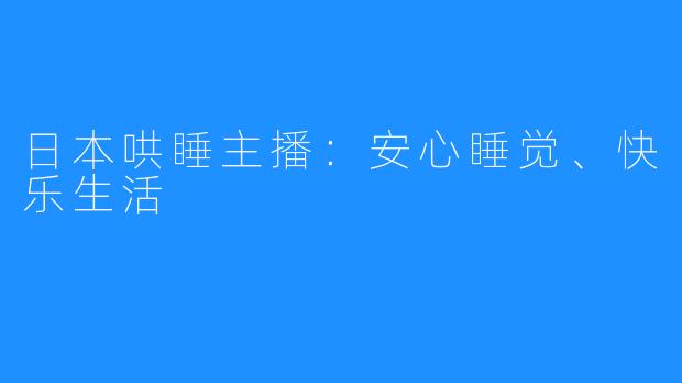 日本哄睡主播:安心睡觉、快乐生活