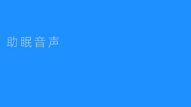 助眠音声：燃烧焦虑，舒缓心灵