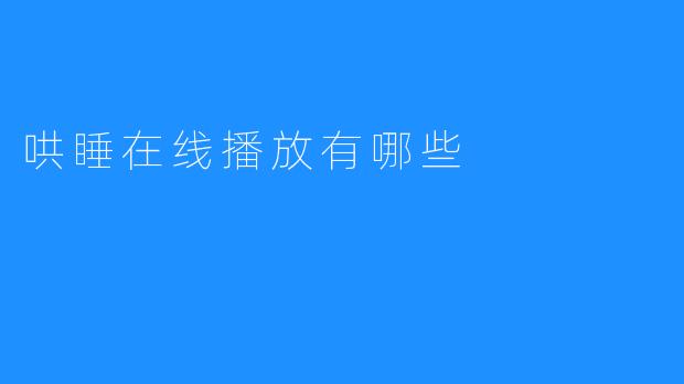 如何找到更多的哄睡在线播放