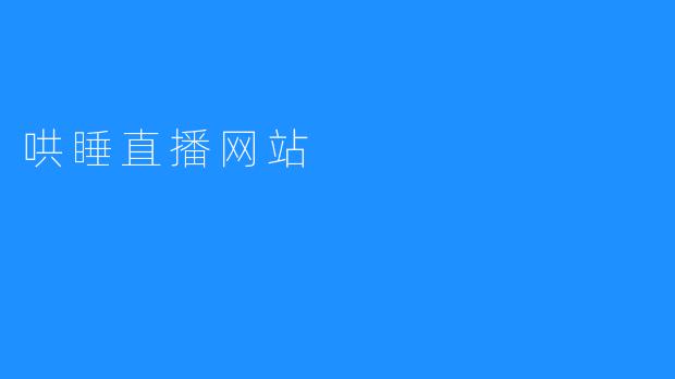 拯救深夜垂涎入睡的“哄睡直播网站”