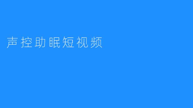 声控助眠短视频，唤醒你心灵的音乐治愈