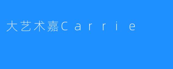 感受大艺术嘉Carrie的精彩演出
