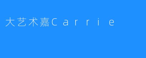 大艺术嘉Carrie