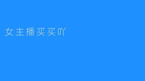 让人耳目一新的女主播买买吖