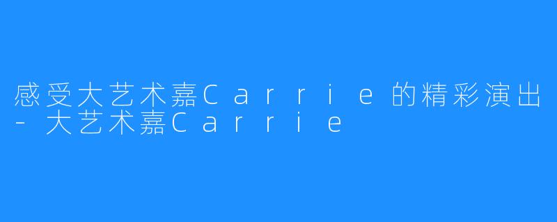 感受大艺术嘉Carrie的精彩演出-大艺术嘉Carrie