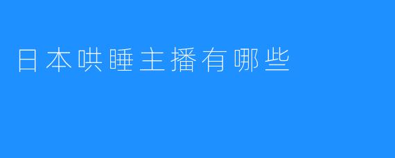 日本哄睡主播：安心睡觉、快乐生活