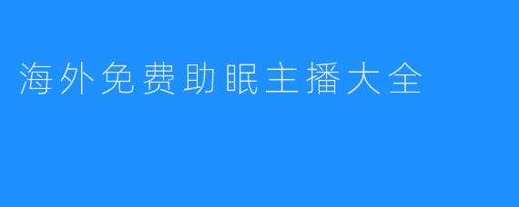 海外免费助眠主播大全