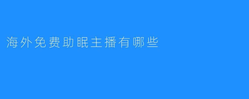 海外免费助眠主播大全