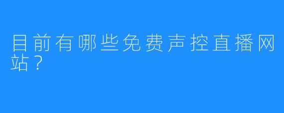 目前有哪些免费声控直播网站？