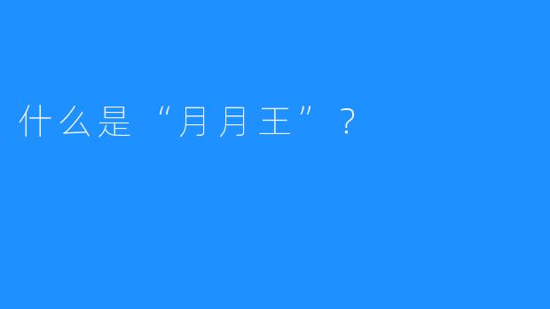 什么是“月月王”？