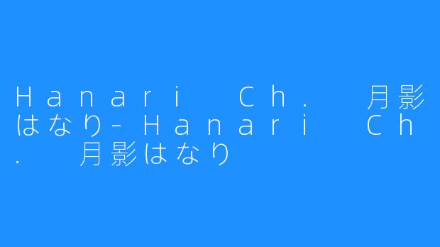 Hanari Ch. 月影はなり-Hanari Ch. 月影はなり