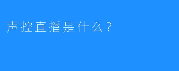 声控直播是什么？