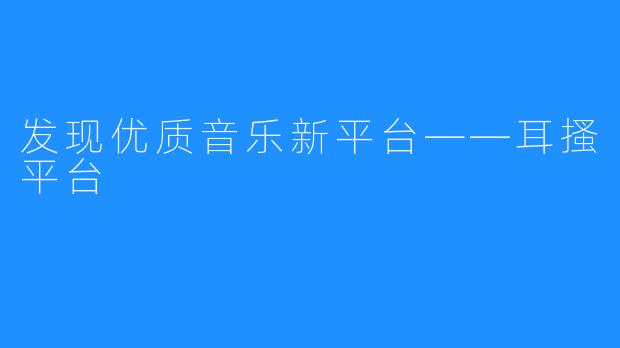 发现优质音乐新平台——耳搔平台