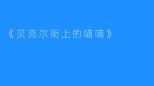 《贝克尔街上的喵喵》