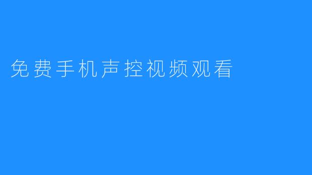 免费手机声控视频观看