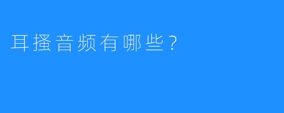 耳搔音频有哪些？