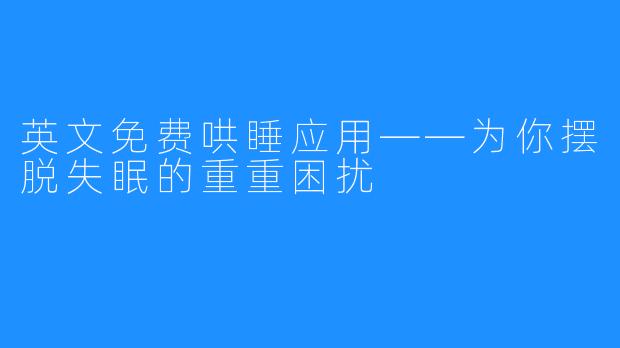 英文免费哄睡应用——为你摆脱失眠的重重困扰