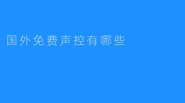 海外也有免费声控，你知道哪些？