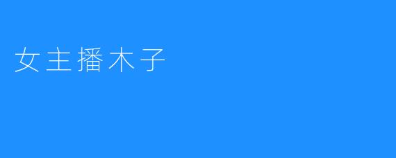 女主播木子为网络视频点赞