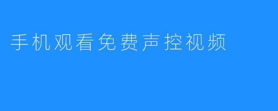 免费手机声控视频观看