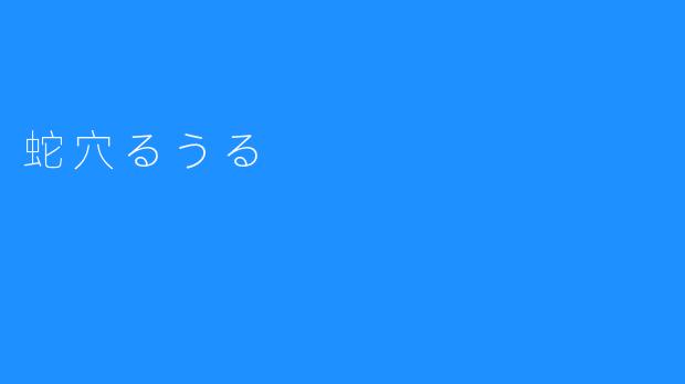 蛇穴るうる：体验传统日本文化