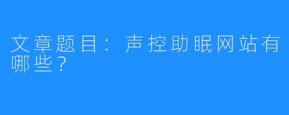 文章题目：声控助眠网站有哪些？