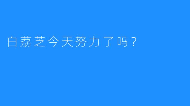 白荔芝今天努力了吗？