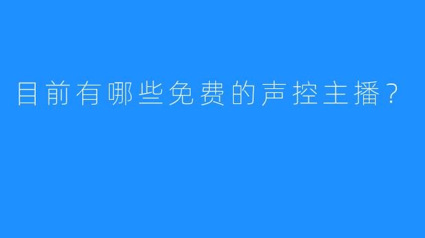 目前有哪些免费的声控主播？