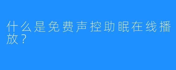 什么是免费声控助眠在线播放？