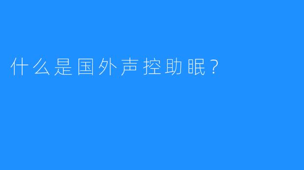 什么是国外声控助眠？