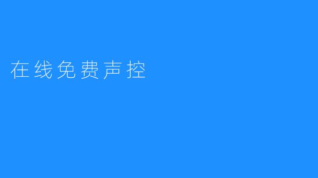 改善生活，开启在线免费声控