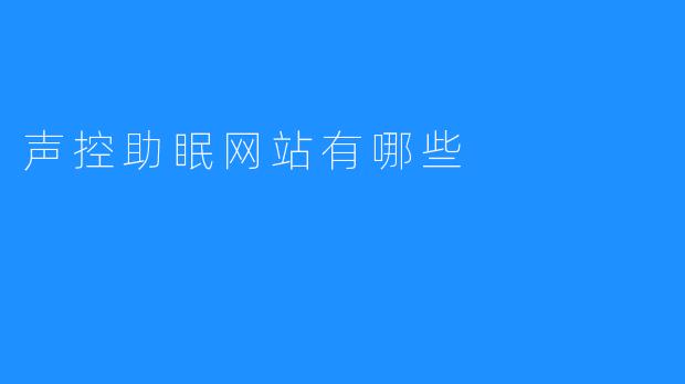 声控助眠网站有哪些