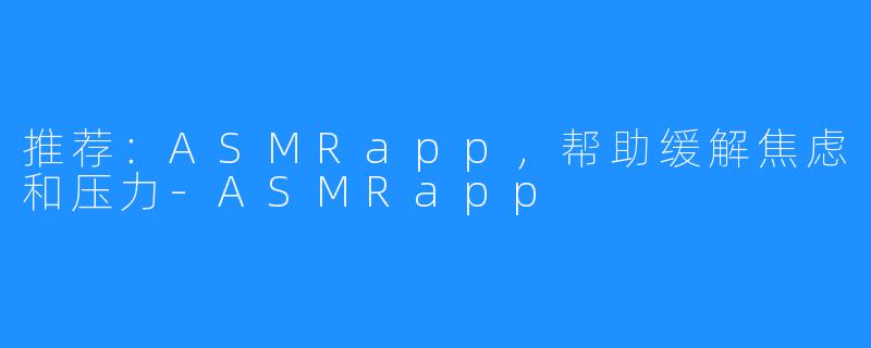 推荐：ASMRapp，帮助缓解焦虑和压力-ASMRapp