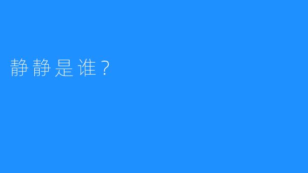 静静是谁？