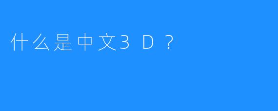 什么是中文3D？