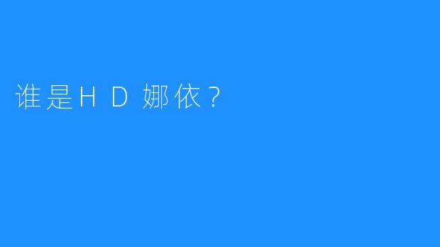 谁是HD娜依？