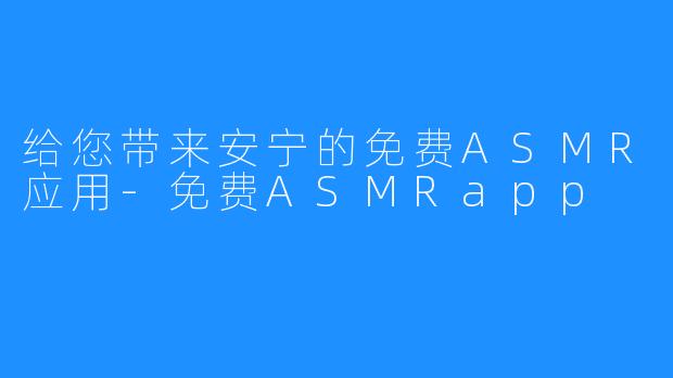 给您带来安宁的免费ASMR应用-免费ASMRapp