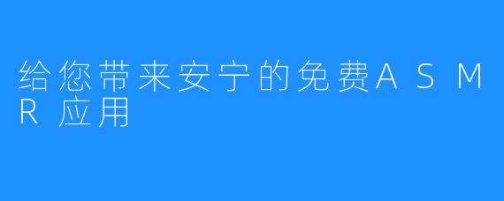 给您带来安宁的免费ASMR应用