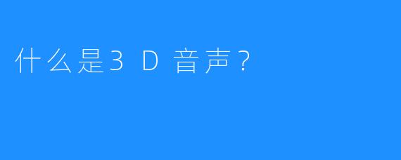 什么是3D音声？