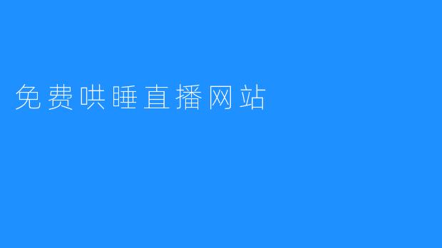 免费的哄睡直播网站—— 甜蜜睡眠音乐任你聆听