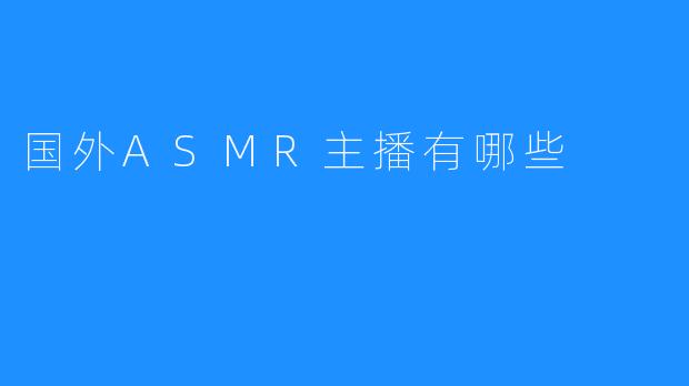 ASMR：国外精彩的刺激之声