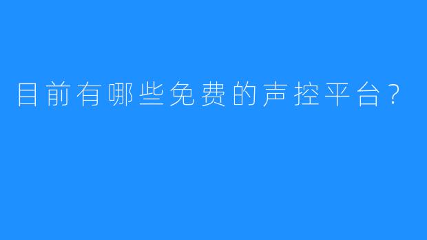 目前有哪些免费的声控平台？