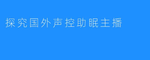 探究国外声控助眠主播