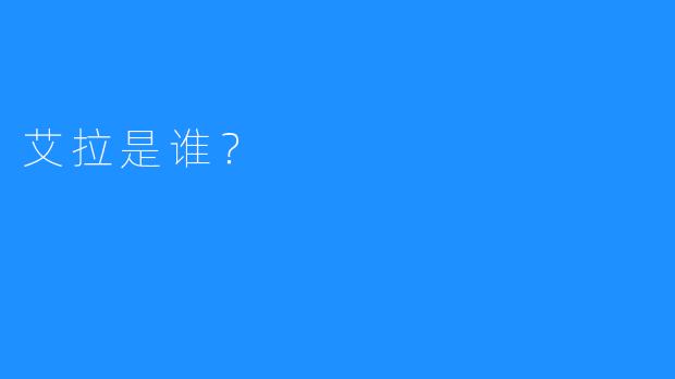 艾拉是谁？