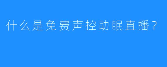 什么是免费声控助眠直播？