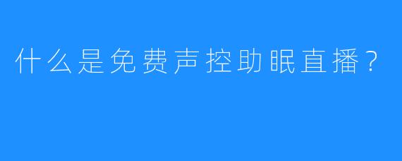 什么是免费声控助眠直播？