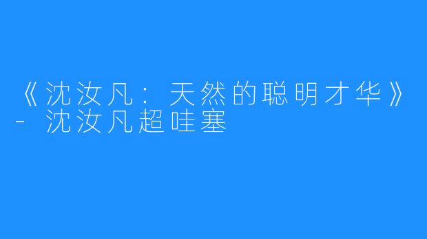 《沈汝凡:天然的聪明才华》-沈汝凡超哇塞