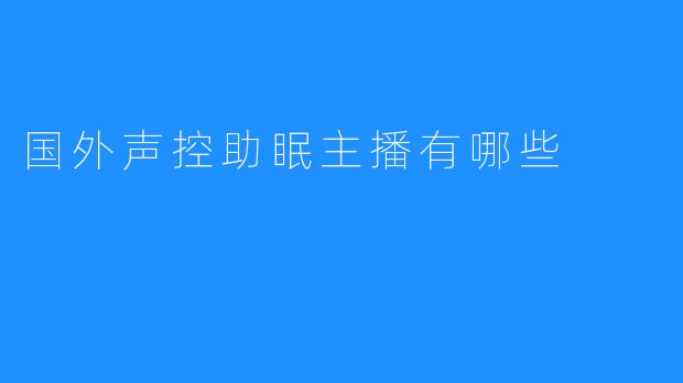 探究国外声控助眠主播